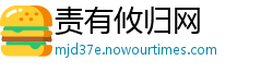 责有攸归网